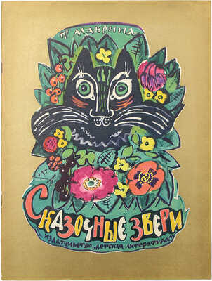 [Маврина Т., автограф дочери В.Г. Лидина] Маврина Т. Сказочные звери. М., 1965.